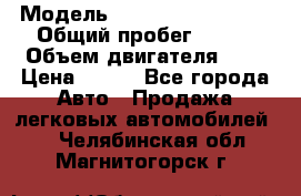  › Модель ­ Chevrolet Cruze, › Общий пробег ­ 100 › Объем двигателя ­ 2 › Цена ­ 480 - Все города Авто » Продажа легковых автомобилей   . Челябинская обл.,Магнитогорск г.